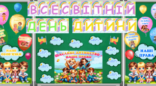 20 листопада - Всесвітній день дитини. Оформлення дошки з елементами співпраці + творчий аркуш для кожного учня.