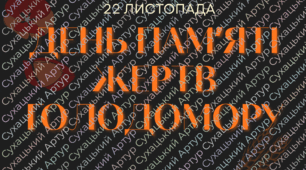 Розтяжка до "День пам'яті жертв Голодомору" 22 листопада