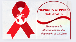 Вікторина «Червона стрічка знань: що ти знаєш про ВІЛ/СНІД?» до Міжнародного дня боротьби зі СНІДом (1 грудня)