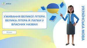 Уживання великої літери