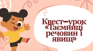Квест-урок «Таємниці речовин і явищ»