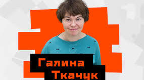 Ткачук Галина Сергіївна. Біографія. Творчість.