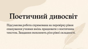 Підсумкова робота за ГР2 працює з текстом з теми “Поетичний дивосвіт” 6 клас
