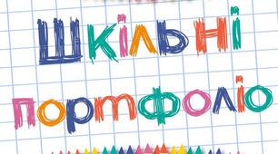 Створення Вашого Портфоліо: Шлях до Самопізнання та Кар'єрного Успіху