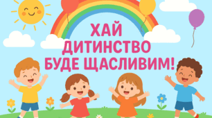 Плакат для оформлення фотозони "Хай дитинство буде щасливим!" до Дня захисту дітей 20 листопада