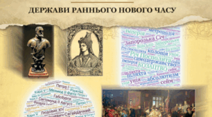 Підсумкова робота «ДЕРЖАВИ РАННЬОГО НОВОГО ЧАСУ»
