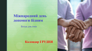 Міжнародний день допомоги бідним