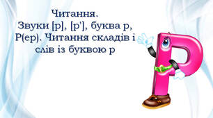 1 клас. Читання. Звуки [р], [р'], буква р, Р(ер). Читання складів і слів із буквою р