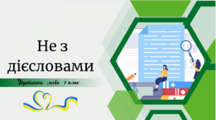 Не з дієсловами
