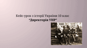 Кейс-урок з історії України 10 клас  “Директорія УНР”