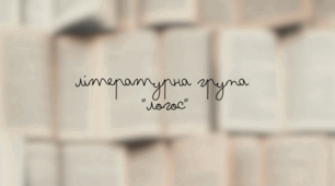 Літературна група "Логос"