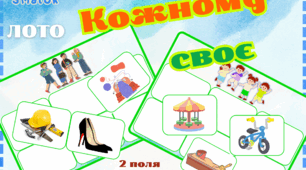 Дидактична гра за принципом лото "Кожному - своє"