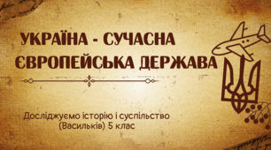 Україна – молода держава з великим минулим. Досліджуємо історію і суспільство (Васильків) 5 клас