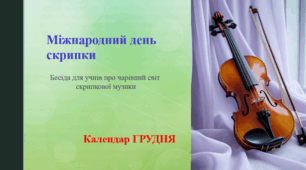 Міжнародний день скрипки