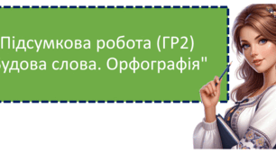 Підсумкова робота "Будова слова. Орфографія". 5 клас