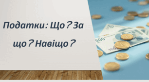 Презентація. Податки. Що? За що? Навіщо.  Практична робота. Обчислення суми окремих податків.