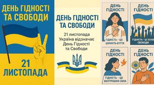 Набір ілюстрацій для оформлення тематичного стенду чи інфозони до Дня Гідності та Свободи України