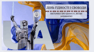Вікторина «День Гідності та Свободи: цінності, які ми захищаємо" 21 листопада