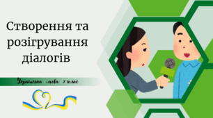 Створення та розігрування діалогів