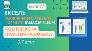 ЕКСЕЛЬ. Формула IF контрольна робота