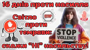 Мегазбірка 16 днів проти насилля 2025. "Світло проти темряви: скажи НІ насильству!" Презентація + розтяжка + конспект + роздатковий + постери + оформлення