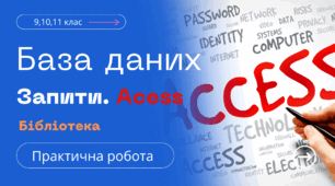 Автоматизоване створення запитів у базі даних. Практична робота