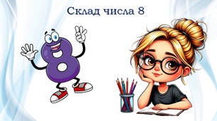 Склад числа 8