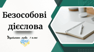 Безособові  дієслова