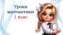 1 клас 💖💖💖 Уроки математики