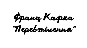 Тест Франц Кафка “Перевтілення” (11 клас)
