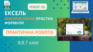 Використання простих формул в Ексель. Абсолютна та відносна комірка