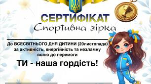 Спортивна зірка (День дитини)
