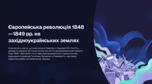 Європейська революція 1848—1849 рр. на західноукраїнських землях