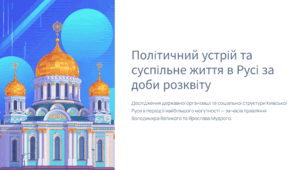 Політичний устрій та суспільне життя в Русі за доби розквіту