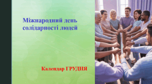 Міжнародний день солідарності людей