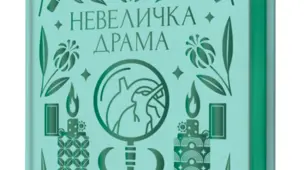 В. Підмогильний «Невеличка драма». Образи героїв твору