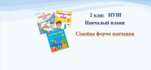 2 клас. Навчальні плани (сімейна форма навчання)