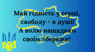 Виховна година до Дня Гідності і Свободи
