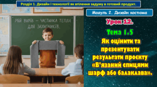 8 клас. Урок 12. Тема 1.5  Як оцінити та презентувати результати проєкту «В’язаний спицями шарф або балаклава».