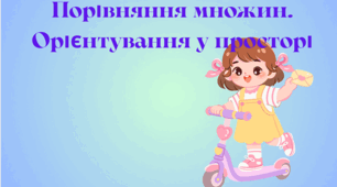 Порівняння множин. Орієнтування у просторі. "День народження Наталки" (інтегроване: логіко - математичний розвиток+ліплення)3 - 4 роки