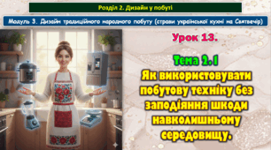 8 клас. Урок 13. Тема 2.1 Як використовувати побутову техніку без заподіяння шкоди навколишньому середовищу.