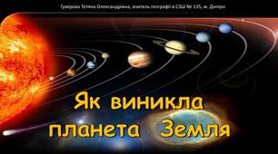 Як утворилася планета Земля?