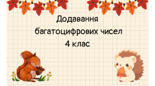 Картки " Додавання багатоцифрових чисел" 4 клас