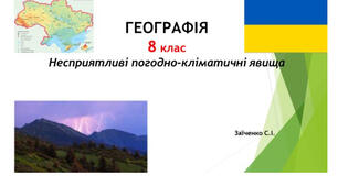 8 клас. Презентація "Несприятливі погодно-кліматичні явища" НУШ