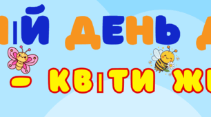 Розтяжка "Всесвітній день дитини"