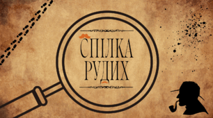 Презентація: "Спілка рудих". Артур Конан Дойл. Оповідання про Шерлока Холмса. 7 клас