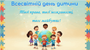 "Твої права, твої можливості,  твоє майбутнє!" До Всесвітнього дня дитини. День захисту дітей.