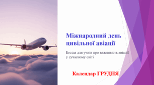 Міжнародний день цивільної авіації