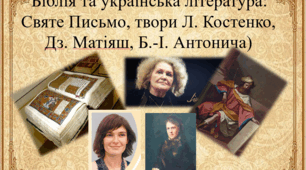  Біблія та українська література: Святе Письмо, твори Л. Костенко, Дз. Матіяш, Б.-І. Антонича