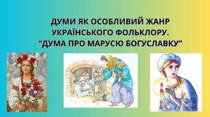 ДУМИ ЯК ОСОБЛИВИЙ ЖАНР  УКРАЇНСЬКОГО ФОЛЬКЛОРУ.  “ДУМА ПРО МАРУСЮ БОГУСЛАВКУ”
